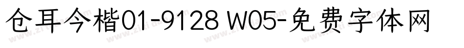 仓耳今楷01-9128 W05字体转换